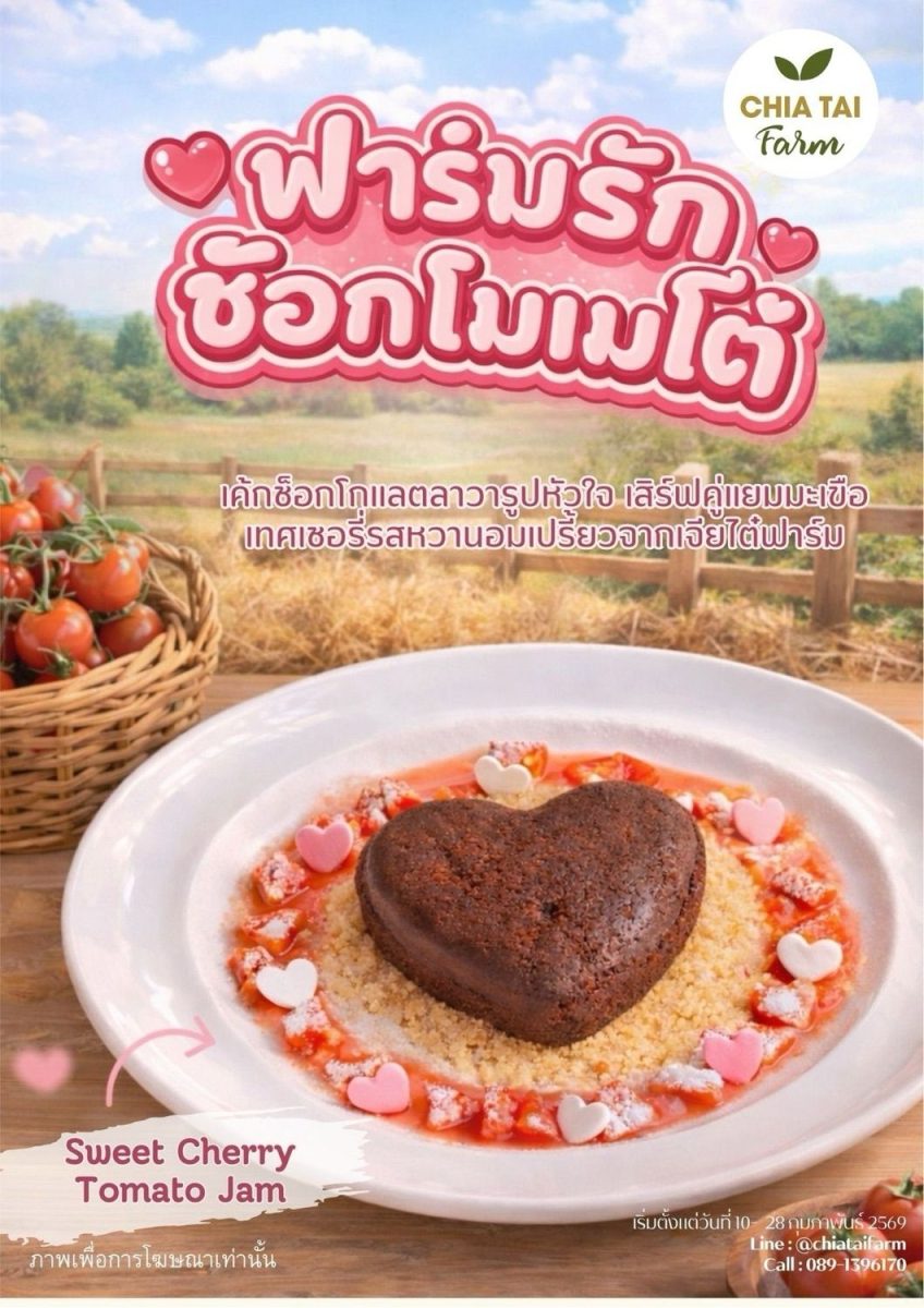 ชวนเติมความหวานให้หัวใจในช่วงวาเลนไทน์นี้...