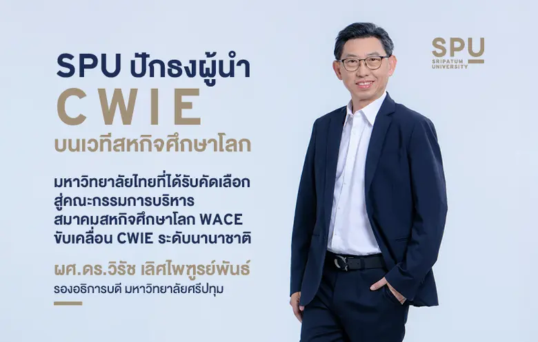 SPU มหาวิทยาลัยไทยหนึ่งเดียว ได้รับเลือกนั่งคณะกรรมการบริหารสมาคมสหกิจศึกษาโลก (WACE) ขับเคลื่อน CWIE ระดับโลก