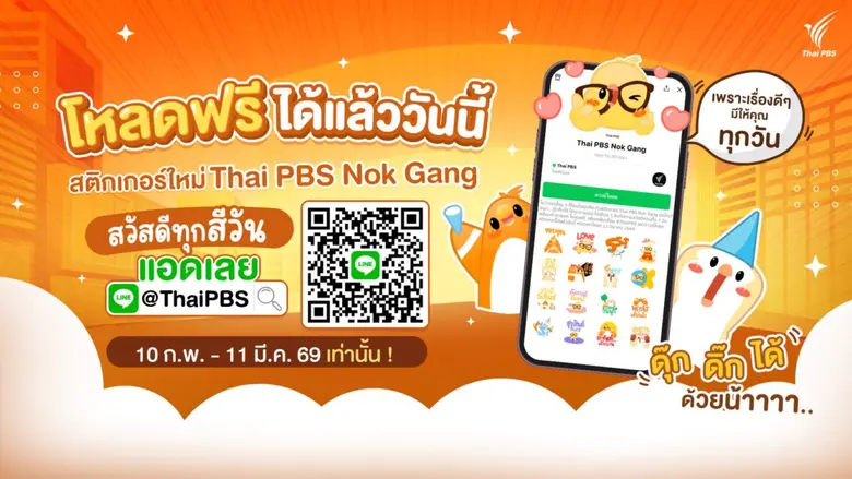 ไทยพีบีเอส ชวนโหลดสติกเกอร์ "นกแก๊ง" สวัสดีทุกสีวัน ฟรี! พร้อมใจฟูกับสาระดี ๆ ผ่าน LINE @ThaiPBS