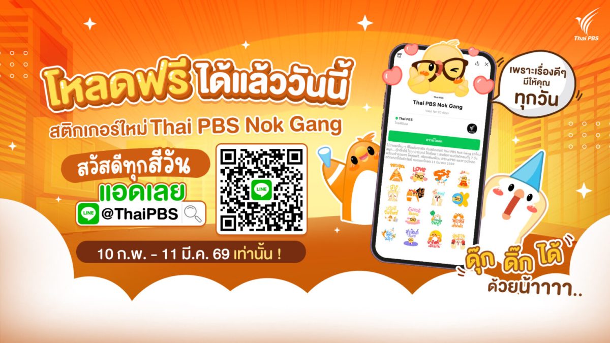 ไทยพีบีเอส ชวนโหลดสติกเกอร์ "นกแก๊ง" สวัสดีทุกสีวัน ฟรี! พร้อมใจฟูกับสาระดี ๆ ผ่าน LINE @ThaiPBS