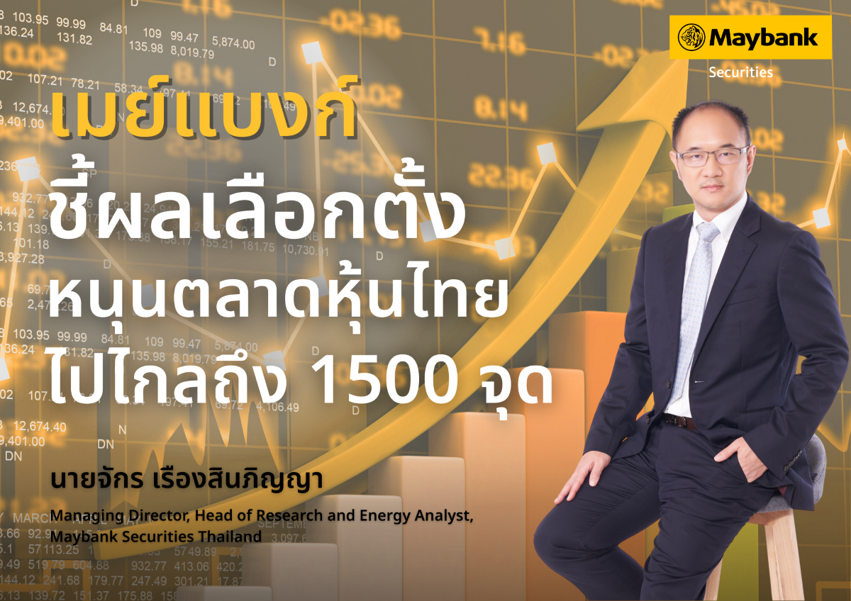 บริษัทหลักทรัพย์ เมย์แบงก์ (ประเทศไทย) จำ...