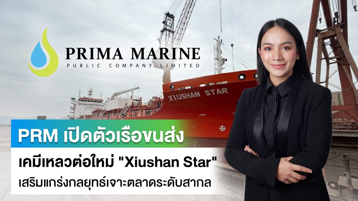 PRM เปิดตัวเรือขนส่งเคมีเหลวต่อใหม่ "Xius...
