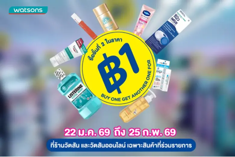 ต้านไม่ไหว! วัตสัน "ชิ้นที่สอง 1 บาท" แรงดึงดูดแห่งความคุ้มค่าของเหล่านักชอปทั่วประเทศ