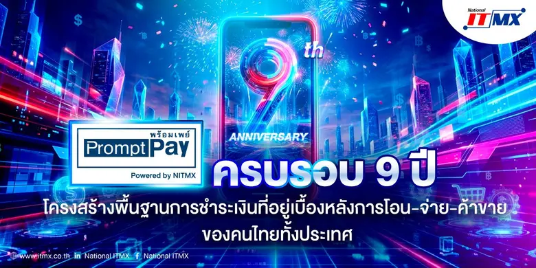 พร้อมเพย์ (PromptPay) ครบรอบ 9 ปีของการให...