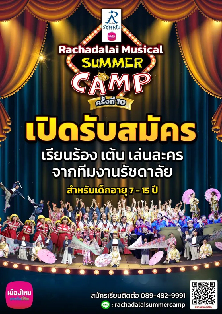 RACHADALAI SUMMER CAMP หลักสูตร Musical T...