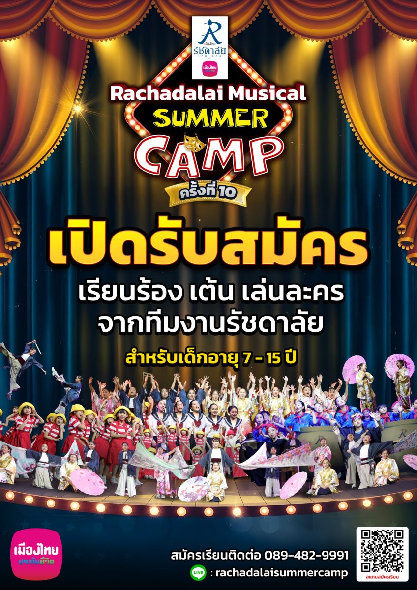 RACHADALAI SUMMER CAMP หลักสูตร Musical T...