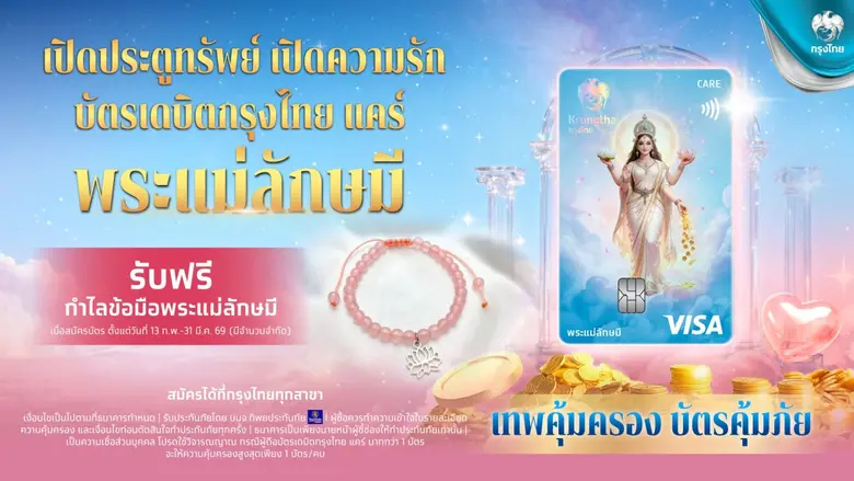 ธนาคารกรุงไทย เอาใจสายมูเปิดตัวบัตรเดบิตใ...