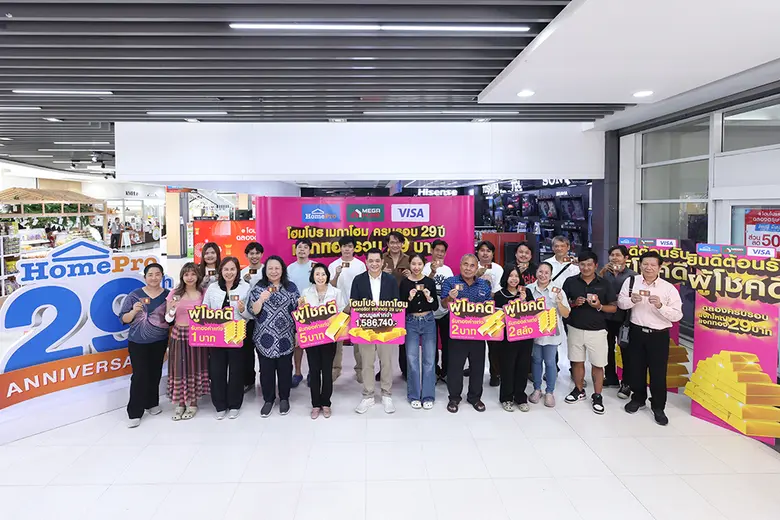 โฮมโปร-เมกาโฮม มอบทองคำแท่งผู้โชคดี ภายใต้แคมเปญ "แจกทอง 29 บาท-เครื่องใช้ไฟฟ้า 29 รางวัล" ตอกย้ำความสุขทุกครั้งที่ได้มาช้อป!