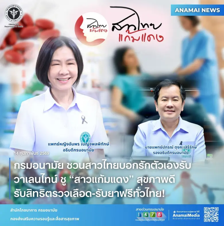 วันวาเลนไทน์นี้ กรมอนามัย กระทรวงสาธารณสุ...