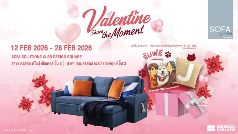เอสบี ดีไซน์สแควร์ ร่วมกับ โซฟา โซลูชัน ต...