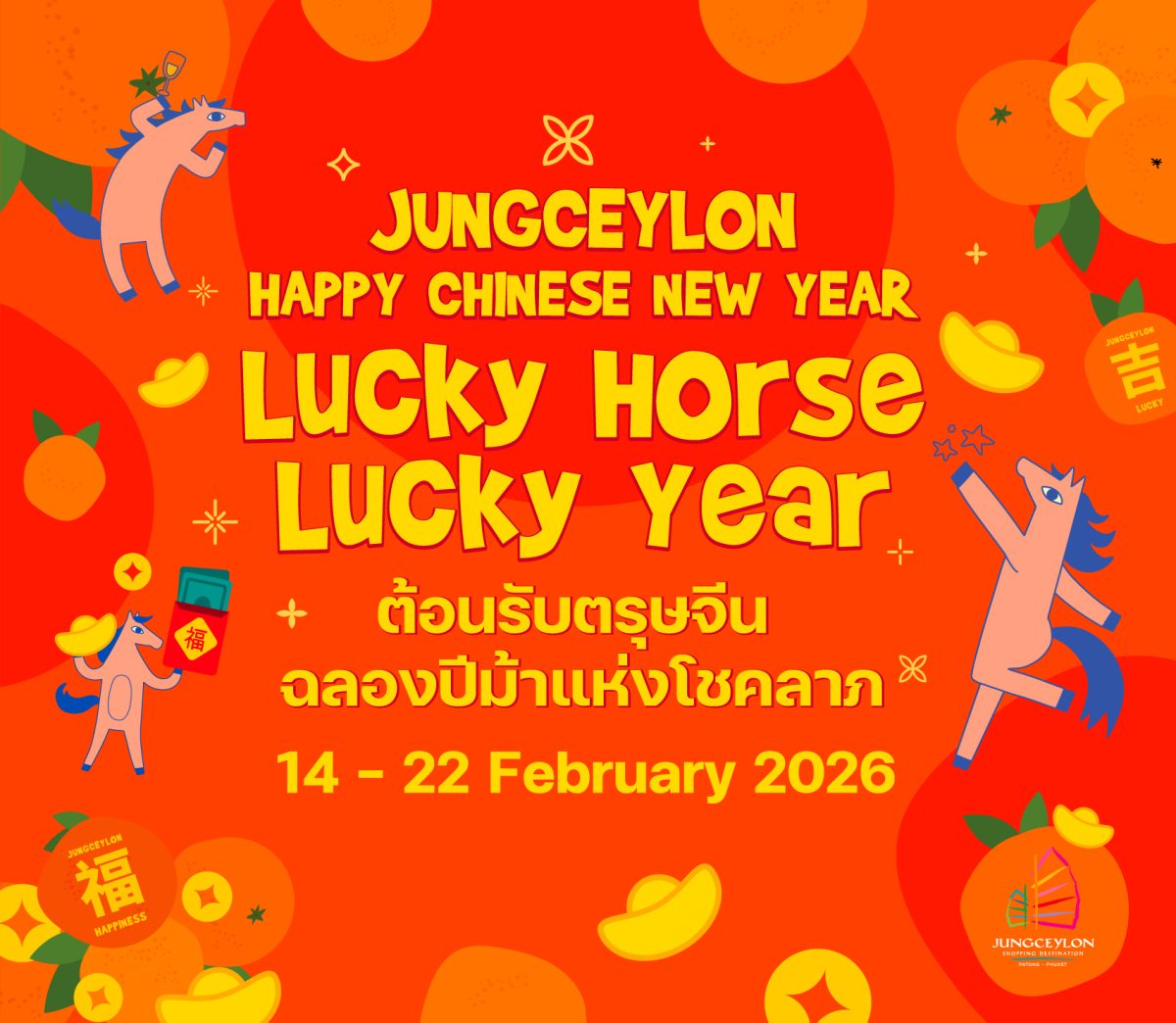 ศูนย์การค้าจังซีลอน ป่าตอง ภูเก็ต ขอเชิญช...