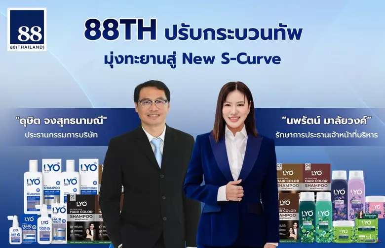 บริษัท 88(ไทยแลนด์) จำกัด (มหาชน) หรือ 88TH ปรับทัพ...