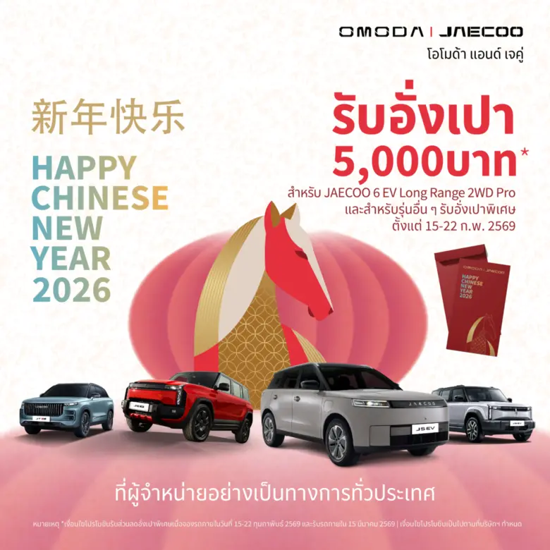 OMODA & JAECOO ผู้นำด้านนวัตกรรมยานยนต์พลังงานไฟฟ้า...