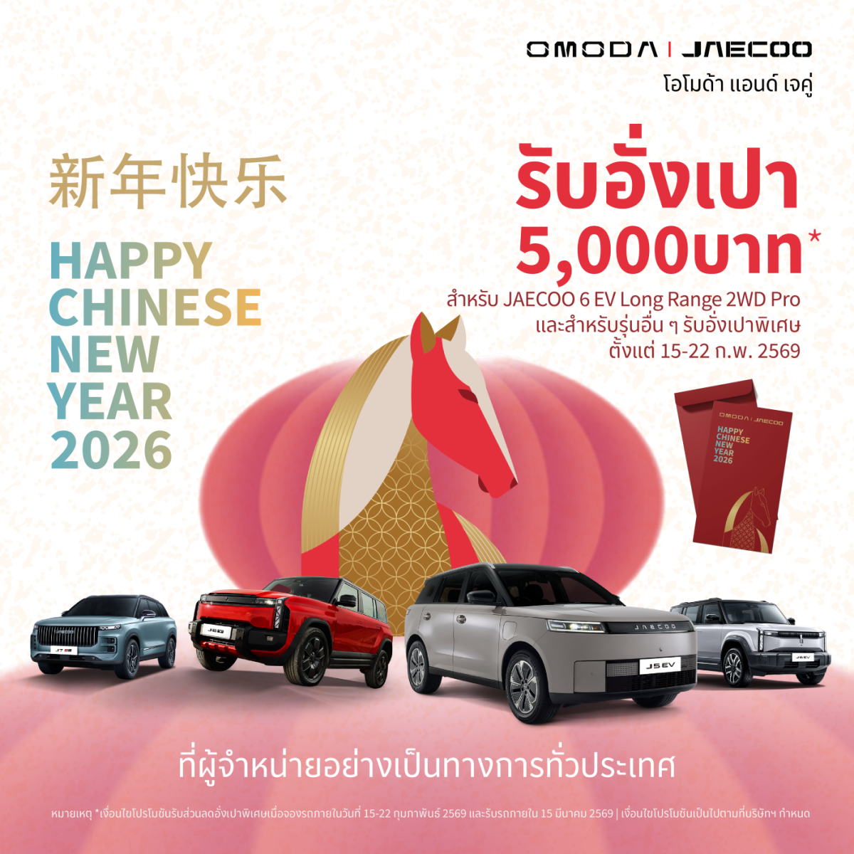 OMODA & JAECOO ผู้นำด้านนวัตกรรมยานยนต์พล...