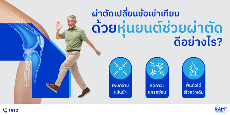 ผ่าตัดเปลี่ยนข้อเข่าเทียม ด้วยหุ่นยนต์ช่ว...