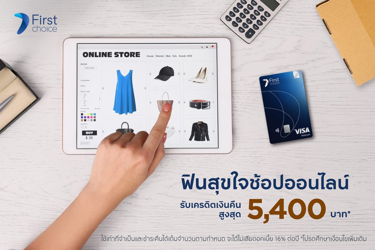 กรุงศรีเฟิร์สช้อยส์ ชวนช้อปออนไลน์สุดคุ้ม...