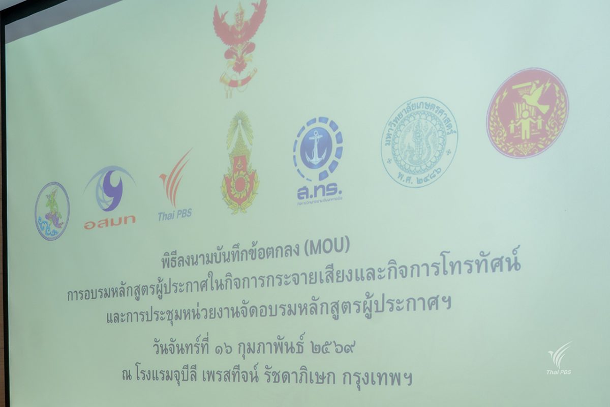 ไทยพีบีเอส ลงนาม MOU ร่วม กสทช. จัดอบรมหลักสูตรผู้ประกาศฯ ต่อเนื่อง ยกระดับมาตรฐานวิชาชีพสื่อ