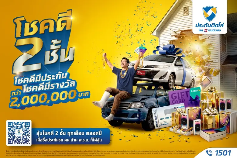 ประกันติดโล่ เปิดตัวแคมเปญ "โชคดี 2 ชั้น ...