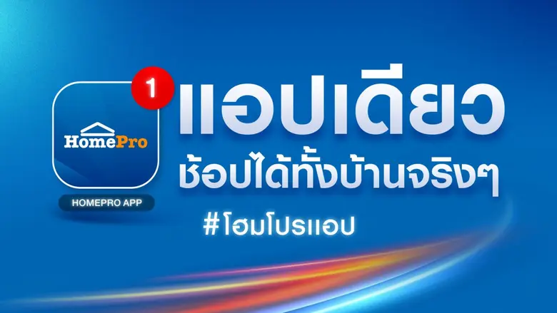โฮมโปรเตรียมยกระดับ "โฮมโปรแอป" ครั้งใหญ่