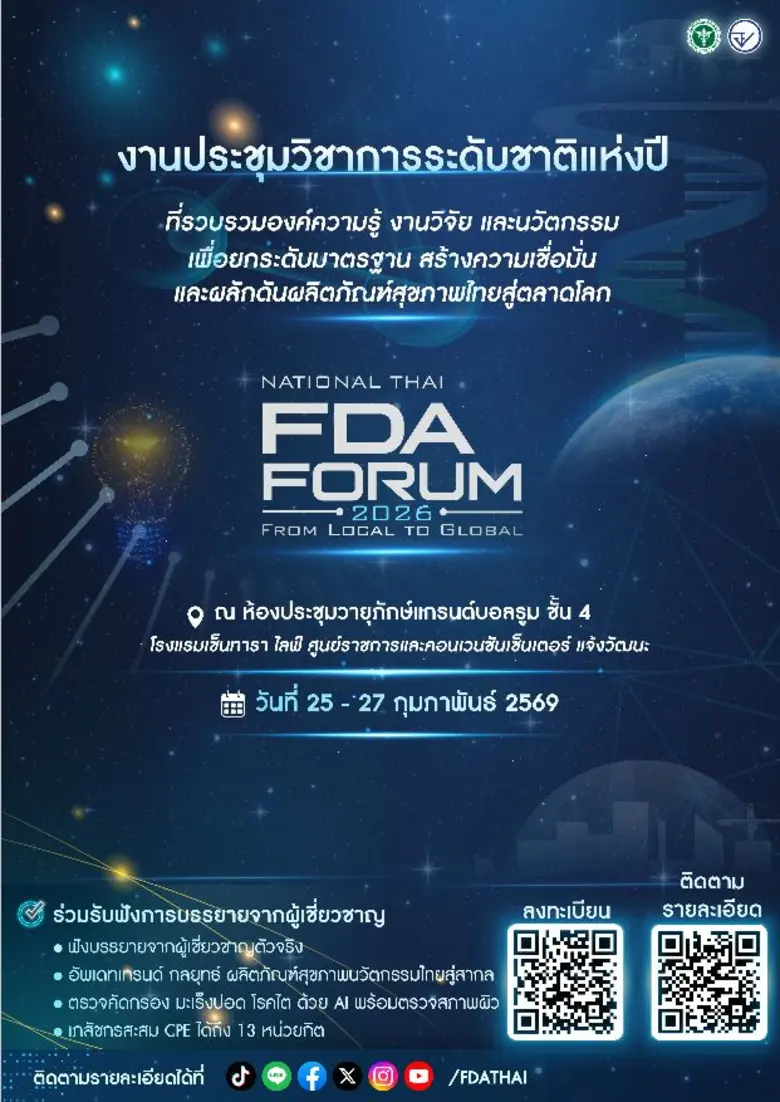 สำนักงานคณะกรรมการอาหารและยา (อย.) เตรียม...