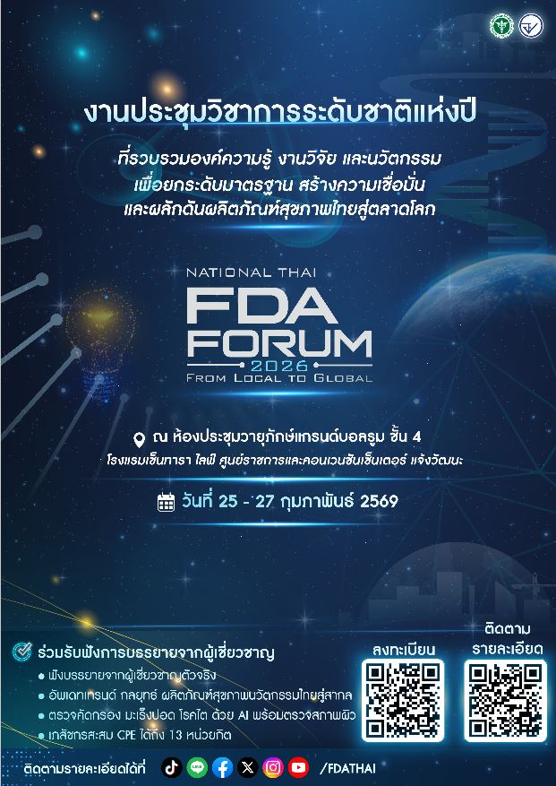 สำนักงานคณะกรรมการอาหารและยา (อย.) เตรียม...