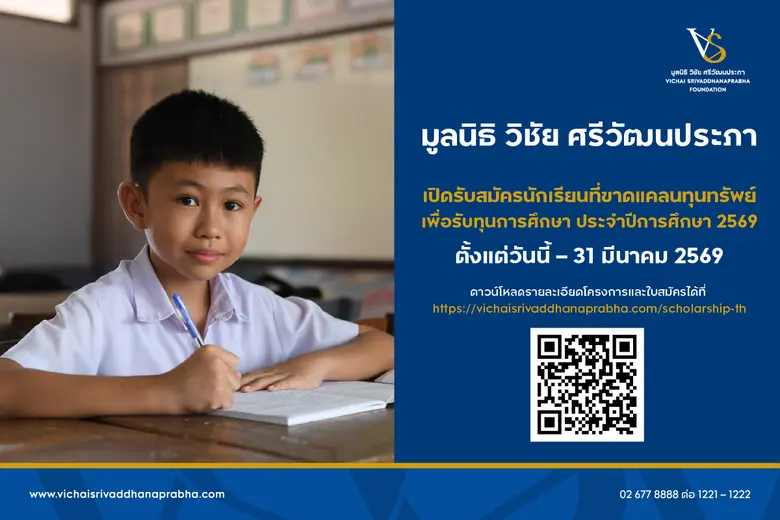 มูลนิธิ วิชัย ศรีวัฒนประภา มอบโอกาสทางการศึกษา เปิด...