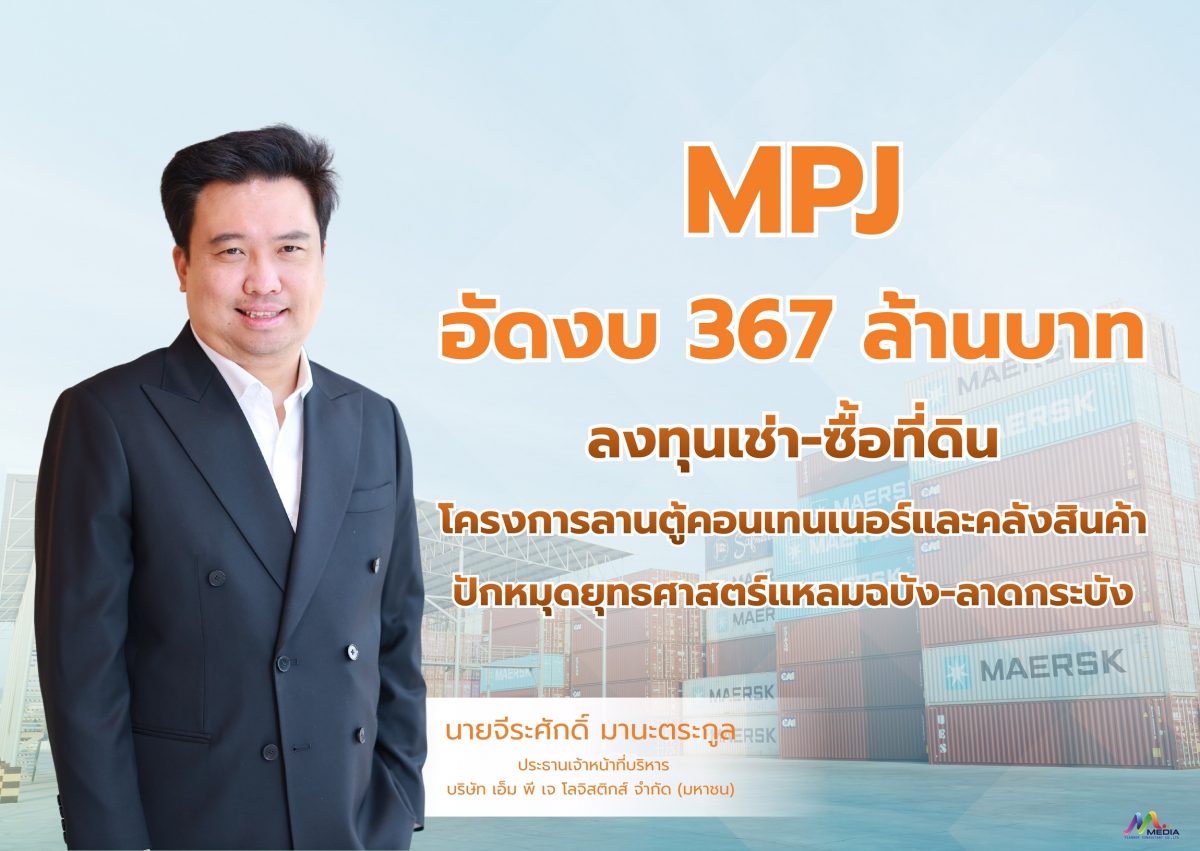 บมจ.เอ็ม พี เจ โลจิสติกส์ (MPJ) เสิร์ฟข่า...