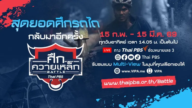 ที่เดียวในประเทศ ไทยพีบีเอส ร่วมสร้างประส...