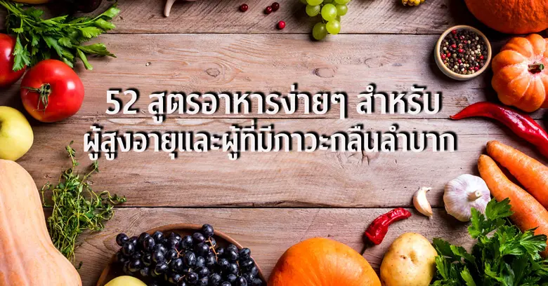 จากความสำเร็จในการจัดทำ "46 เมนูอาหารฝึกก...