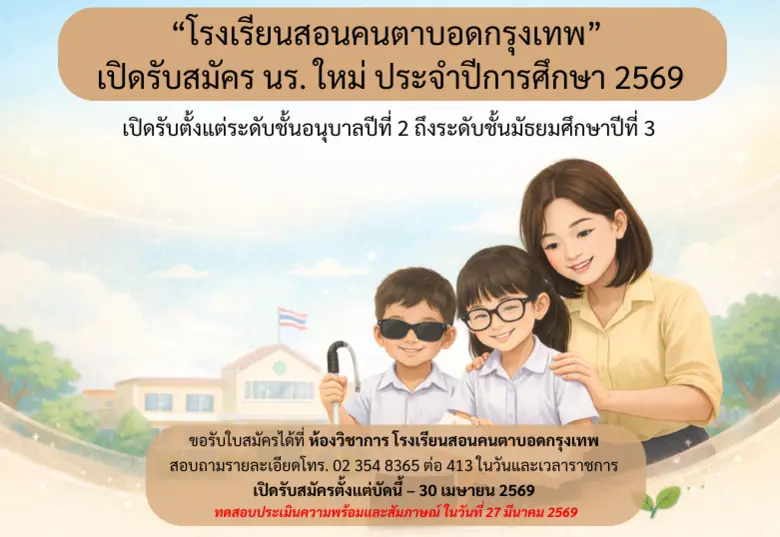 "โรงเรียนสอนคนตาบอดกรุงเทพ" เปิดรับสมัครน...