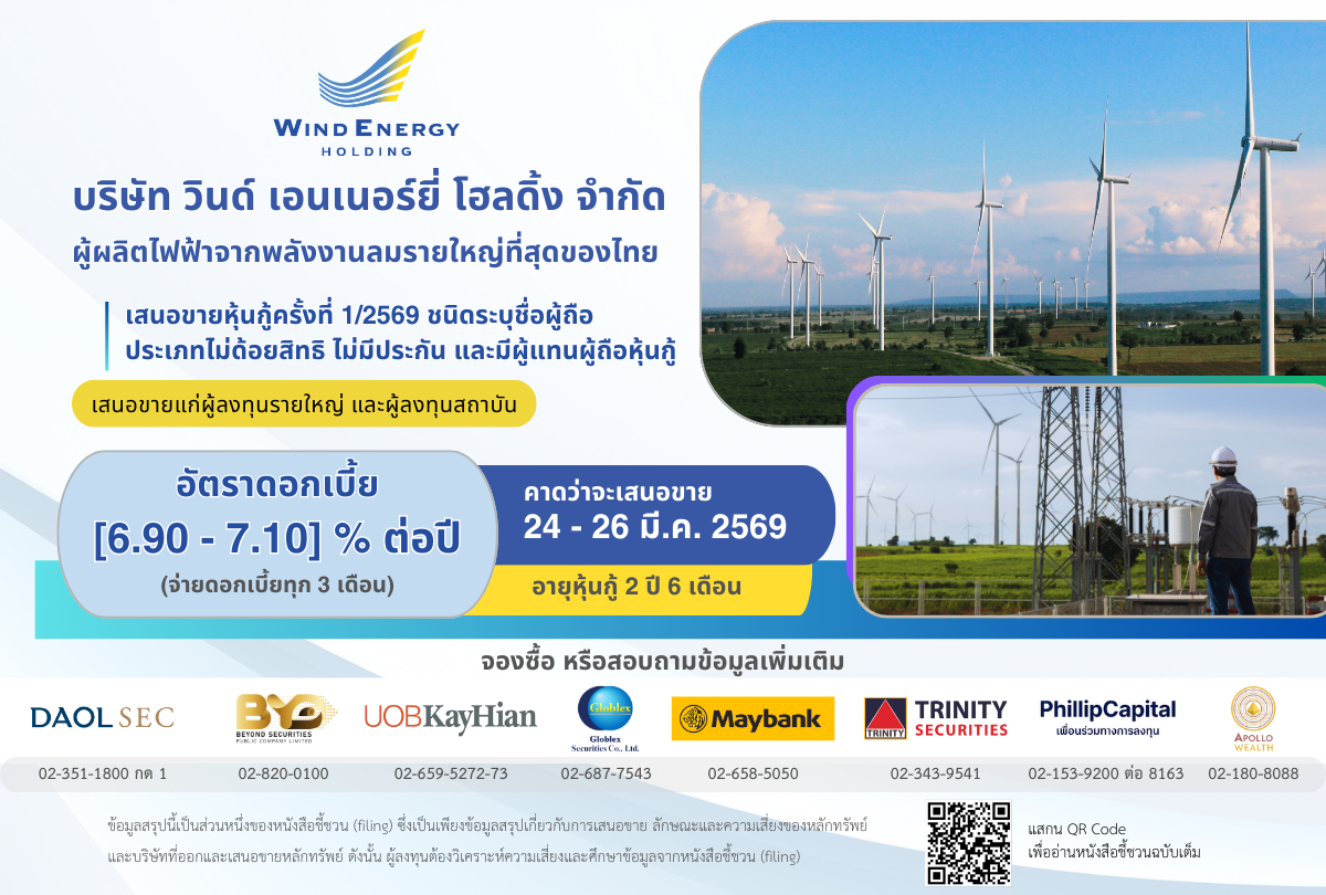 บริษัท วินด์ เอนเนอร์ยี่ โฮลดิ้ง จำกัด (W...