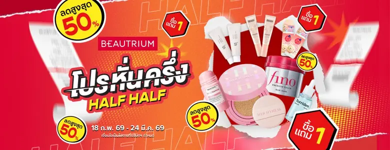 BEAUTRIUM เอาใจสายตุน ส่งโปรลดแรงต้นปี รา...
