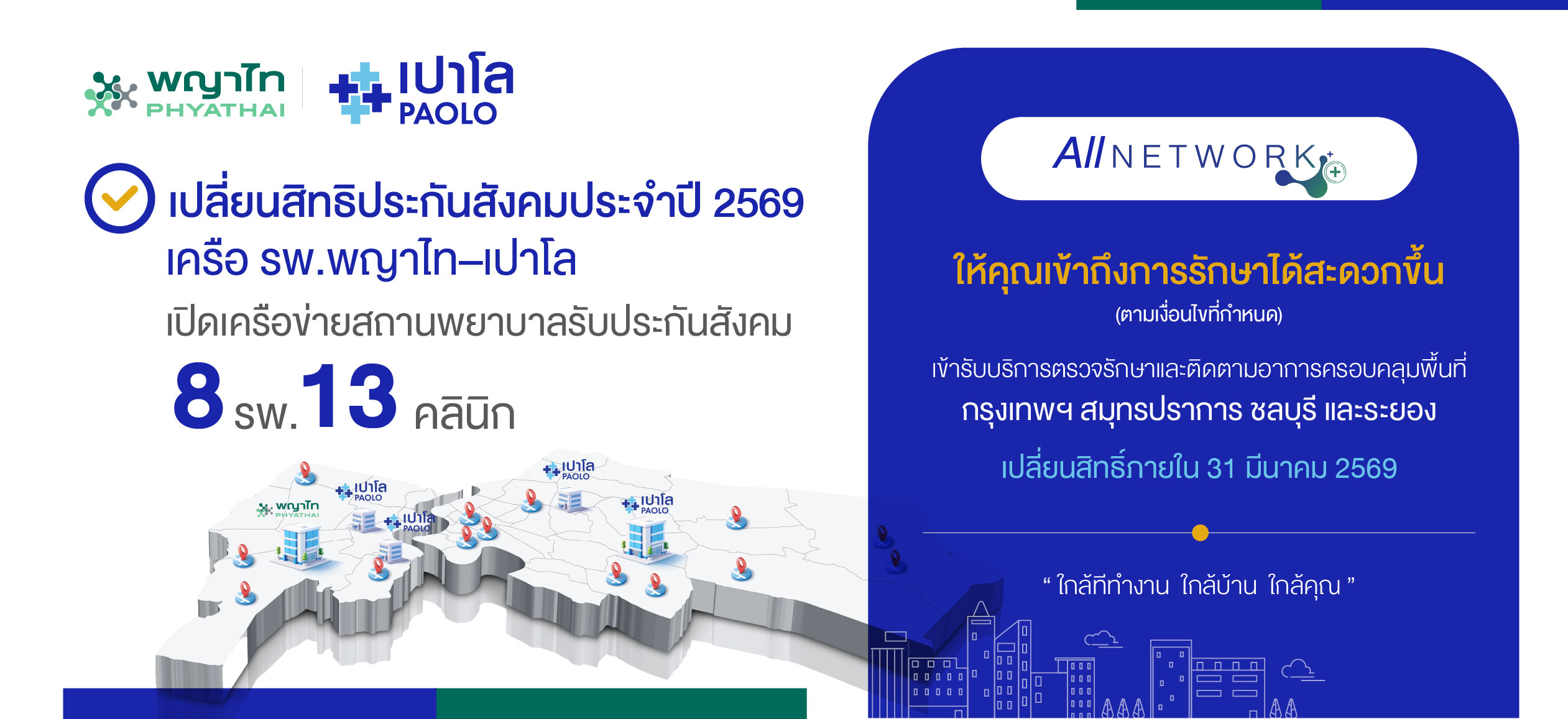 เครือโรงพยาบาลพญาไท-เปาโล เชิญชวนผู้ประกั...
