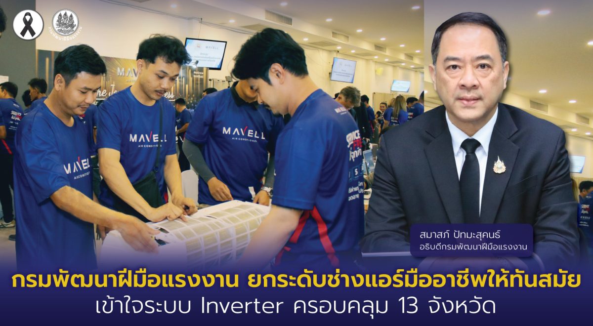 กรมพัฒนาฝีมือแรงงาน ร่วมมือกับบริษัท มาเว...