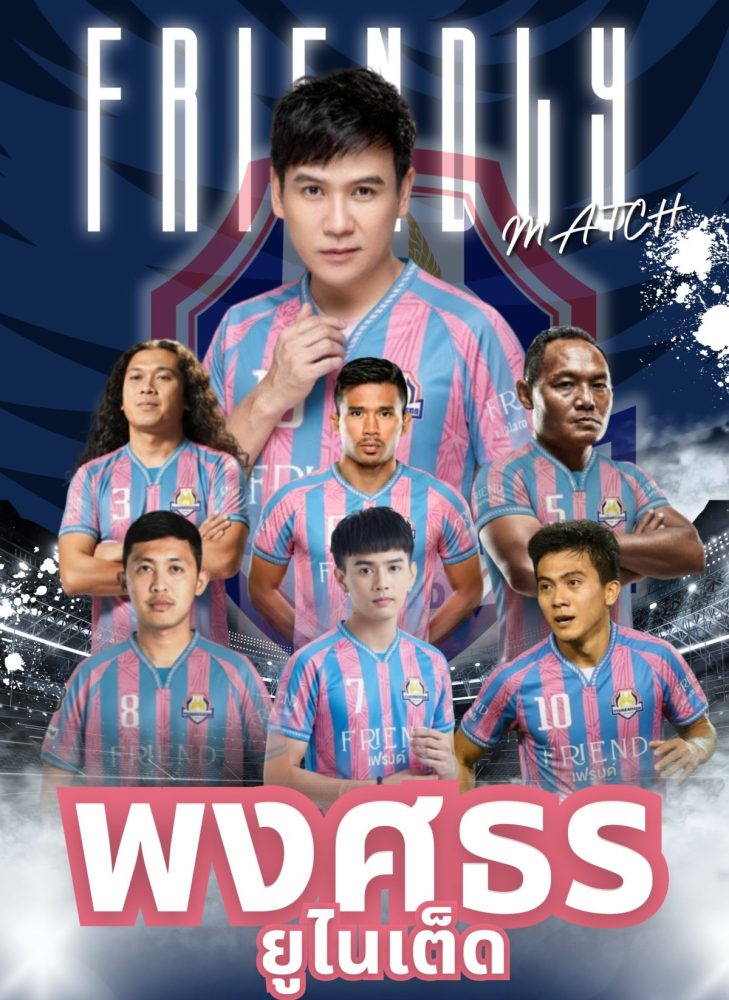 แฟนคลับและคอบอลเตรียมตัวให้พร้อม! "ไผ่ พง...