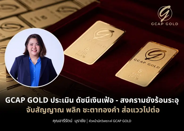 บริษัท จีแคป จำกัด หรือ GCAP GOLD ประเมิน...