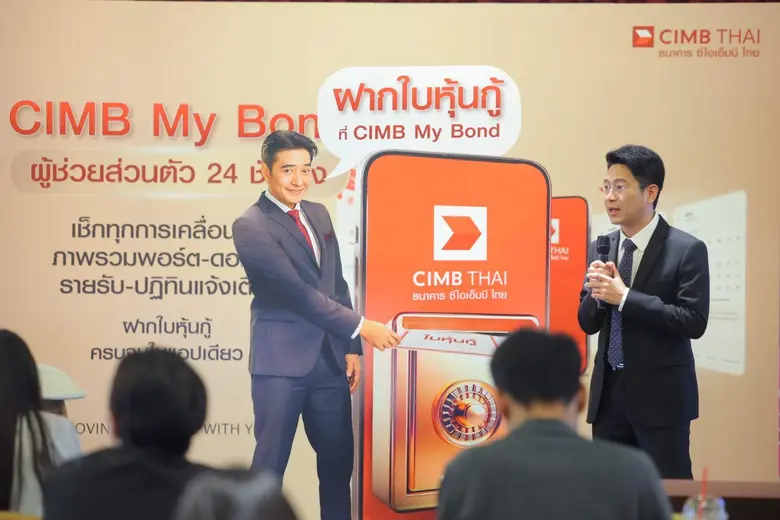 ซีไอเอ็มบี ไทย เปิดตัวฟีเจอร์ใหม่เสิร์ฟนักลงทุนหุ้นกู้ CIMB My Bond ผู้ช่วยส่วนตัว 24 ชั่วโมง