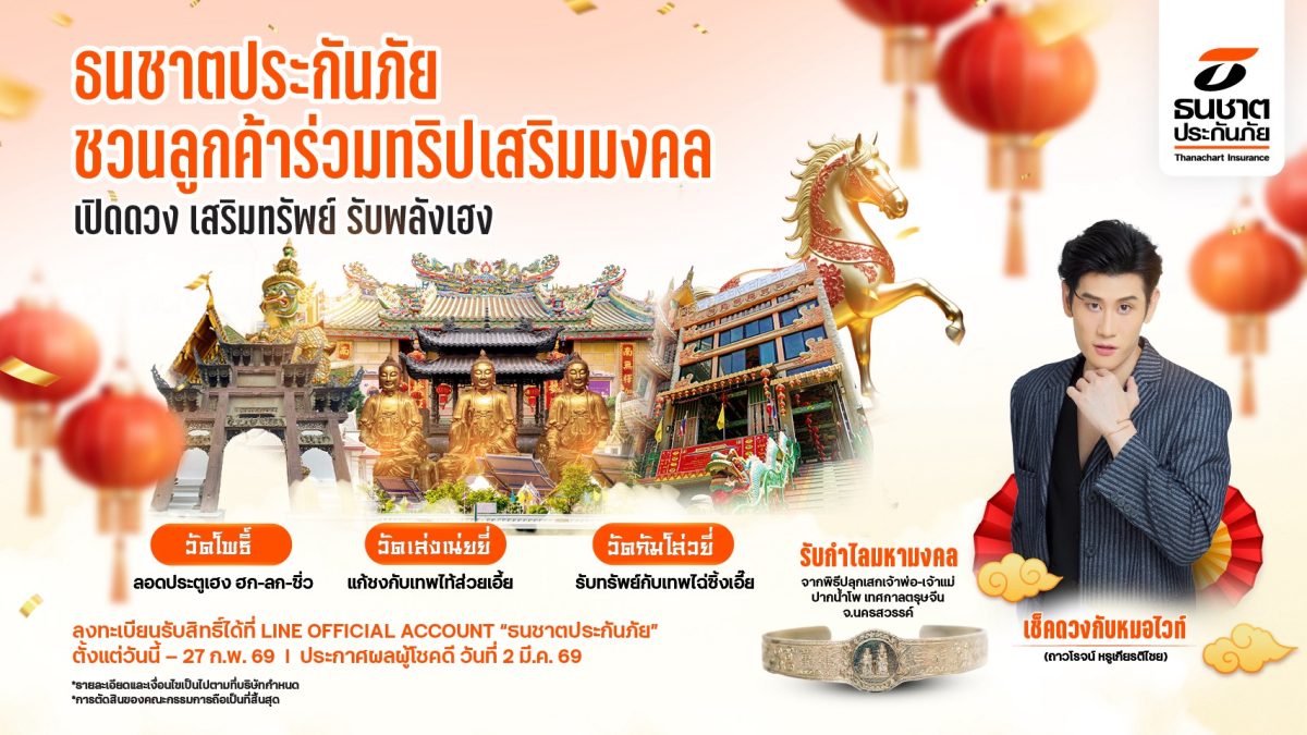 ธนชาตประกันภัย มอบประสบการณ์มงคลสุดเอ็กซ์...
