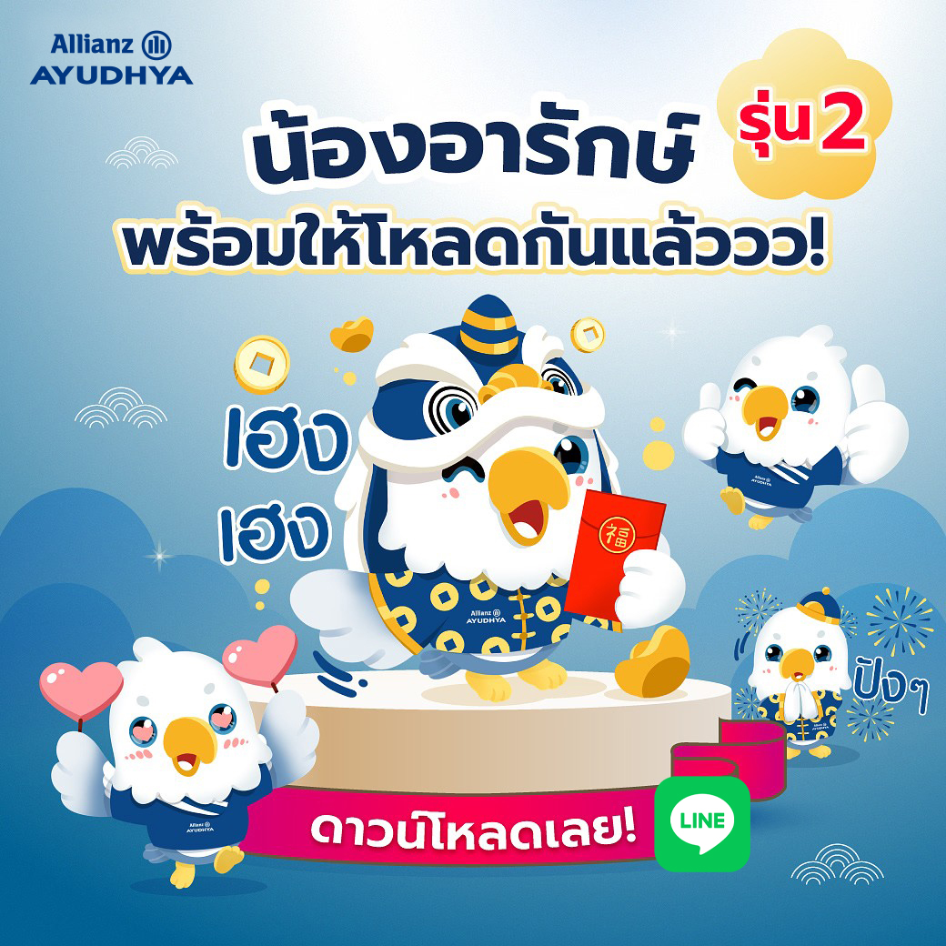 อลิอันซ์ อยุธยา ต้อนรับเทศกาลตรุษจีนปีนี้...