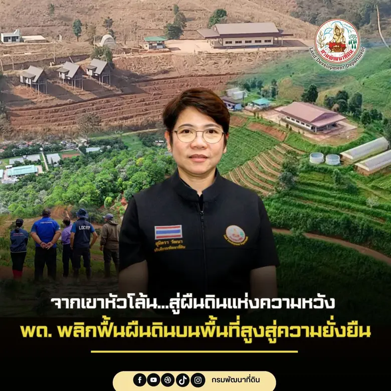 กรมพัฒนาที่ดิน โดยศูนย์ปฏิบัติการพัฒนาที่...