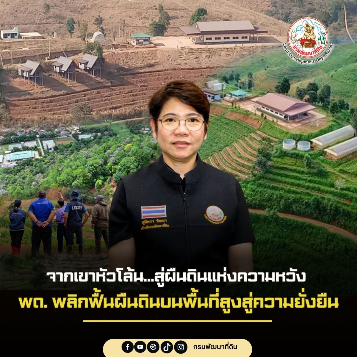 กรมพัฒนาที่ดิน โดยศูนย์ปฏิบัติการพัฒนาที่...