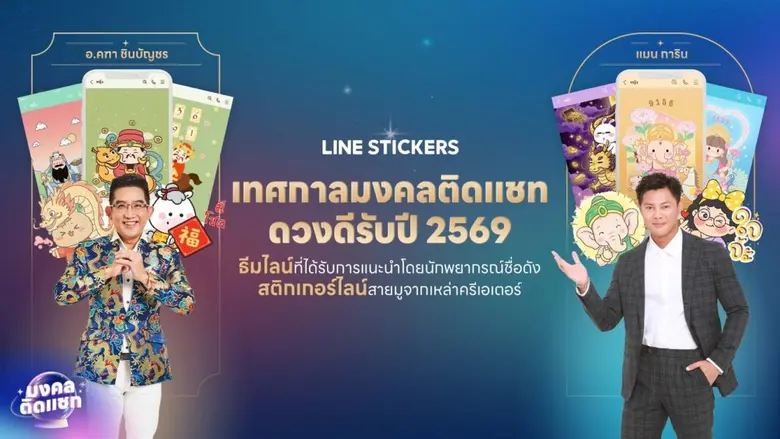LINE ประเทศไทย เปิดตัวแคมเปญ "เทศกาลมงคลติดแชท" ส่ง...