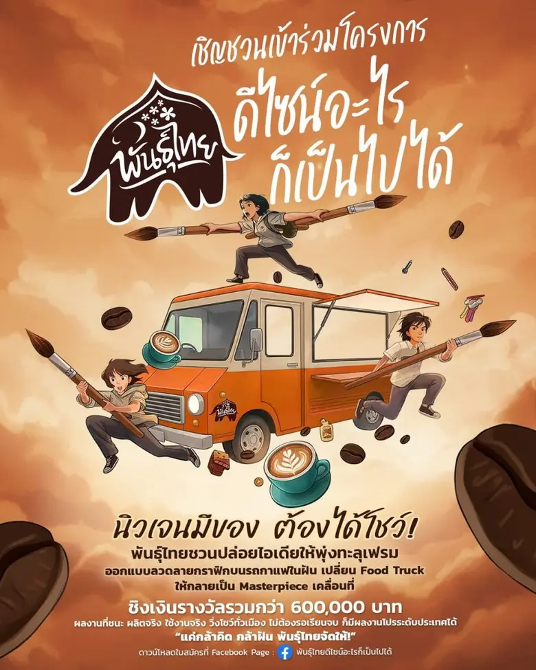 "พันธุ์ไทย เชื่อในพลังของคนรุ่นใหม่ จึงตั...