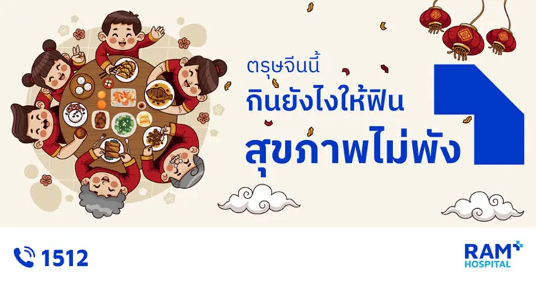 ตรุษจีนนี้ กินยังไงให้ฟิน สุขภาพไม่พัง......