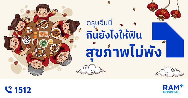 ตรุษจีนนี้ กินยังไงให้ฟิน สุขภาพไม่พัง......