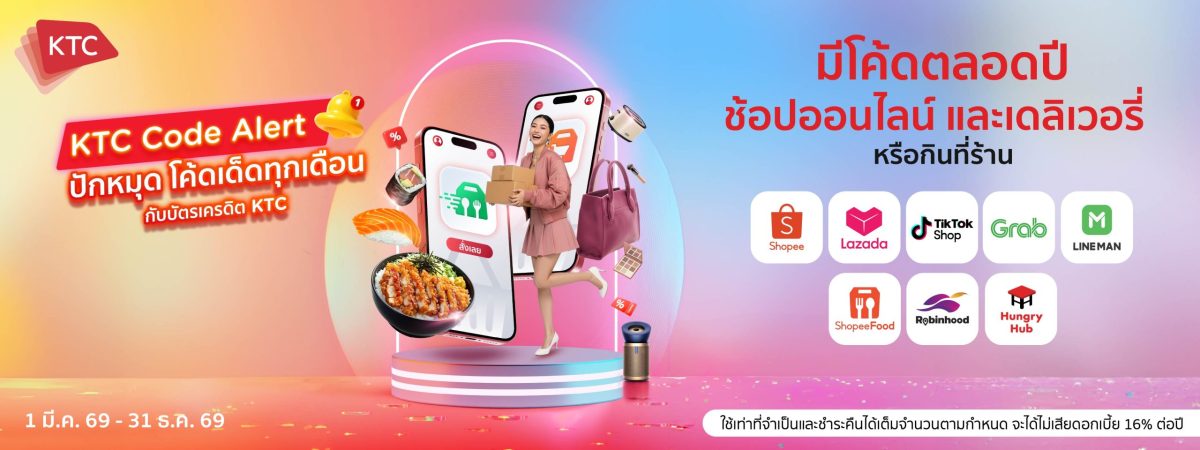 เคทีซีเปิดเกม 'โค้ดเด็ดต้นเดือน-PAYDAY' ย้ำความคุ้มทุกแพลตฟอร์ม ดันช้อปออนไลน์-เดลิเวอรี่โตต่อเนื่องปี 2026