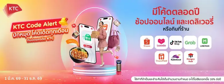 เคทีซีเปิดเกม 'โค้ดเด็ดต้นเดือน-PAYDAY' ย้ำความคุ้มทุกแพลตฟอร์ม ดันช้อปออนไลน์-เดลิเวอรี่โตต่อเนื่องปี 2026