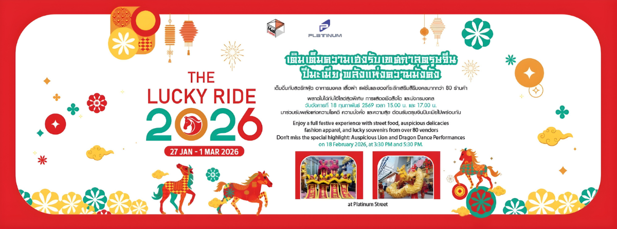 ศูนย์การค้าแพลทินัม เชิญชวนร่วมงาน "The Lucky Ride ...