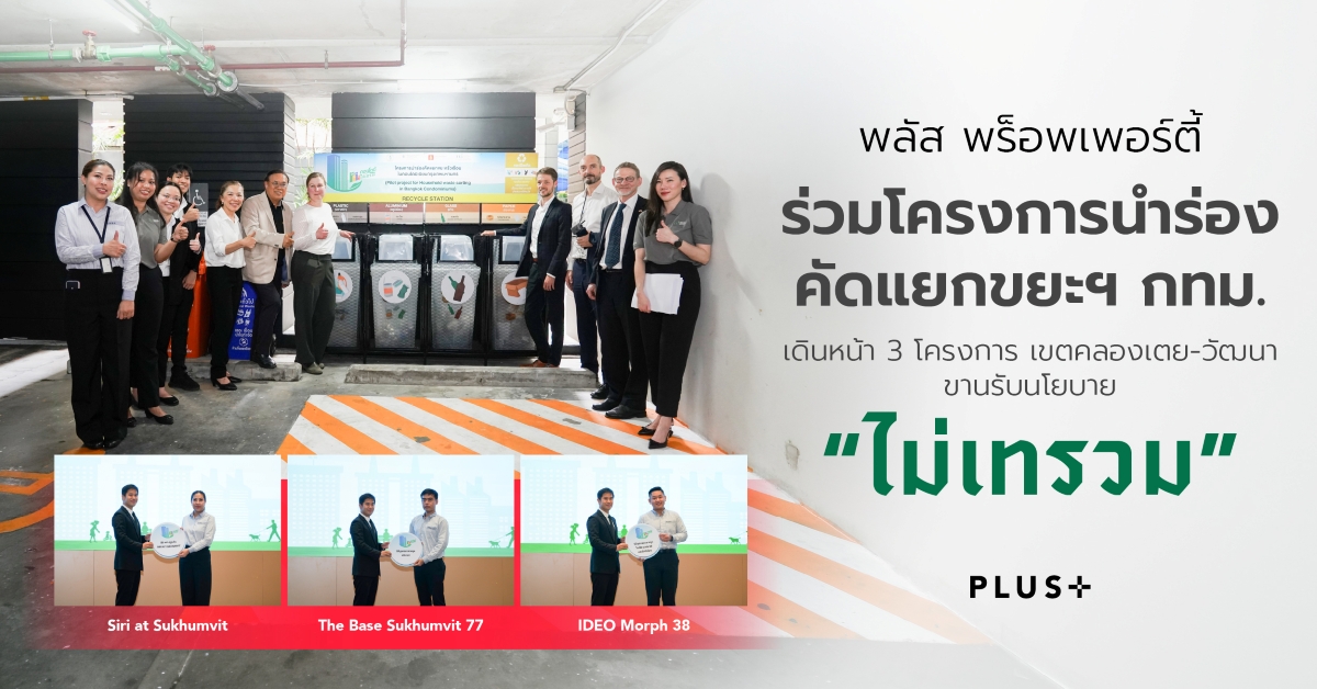 พลัส พร็อพเพอร์ตี้ ผู้นำด้านบริหารจัดการอ...