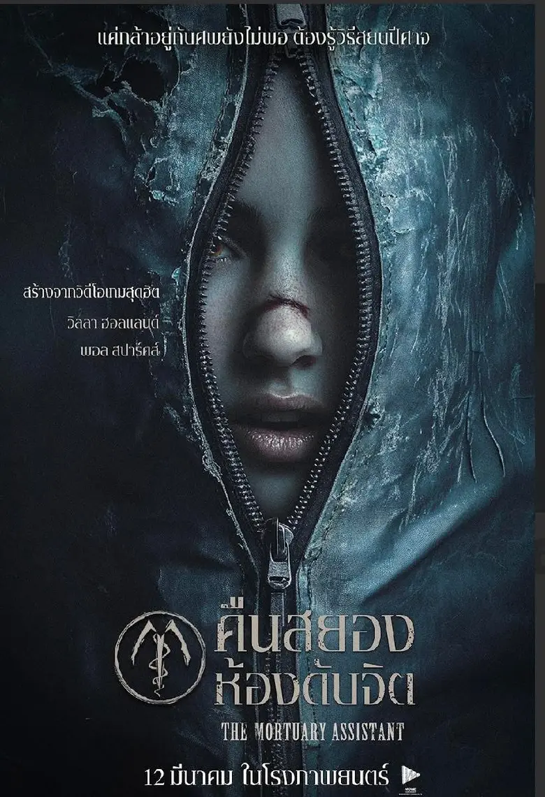 ผู้กำกับฯ เจเรไมอาห์ คิปป์ กับความสยองครั้งใหม่ใน "The Mortuary Assistant - คืนสยองห้องดับจิต"
